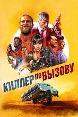 Киллер по вызову / Lucky Day (2019) смотреть онлайн бесплатно в отличном качестве