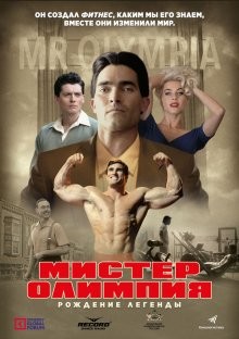 Мистер Олимпия / Больше / Bigger (2018) смотреть онлайн бесплатно в отличном качестве