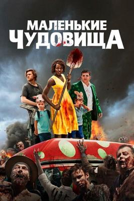 Маленькие чудовища / Little Monsters (2019) смотреть онлайн бесплатно в отличном качестве