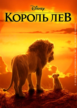 Король Лев / The Lion King (2019) смотреть онлайн бесплатно в отличном качестве