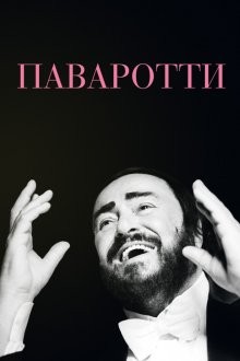 Паваротти (Pavarotti) 2019 года смотреть онлайн бесплатно в отличном качестве. Постер