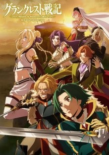 Легенда о Гранкресте / Grancrest Senki (2018) смотреть онлайн бесплатно в отличном качестве