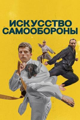 Искусство самообороны / The Art of Self-Defense (2019) смотреть онлайн бесплатно в отличном качестве