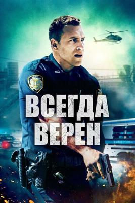 Всегда верен / Semper Fi (2019) смотреть онлайн бесплатно в отличном качестве