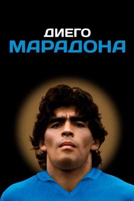 Диего Марадона / Diego Maradona (2019) смотреть онлайн бесплатно в отличном качестве