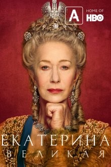 Екатерина Великая (Catherine the Great) 2019 года смотреть онлайн бесплатно в отличном качестве. Постер