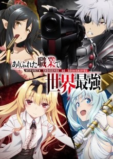 Арифурэта: Сильнейший ремесленник в мире [ТВ-1] / Arifureta Shokugyou De Sekai Saikyou (2019) смотреть онлайн бесплатно в отличном качестве