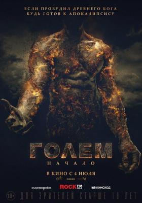 Голем: Начало / The Golem (2018) смотреть онлайн бесплатно в отличном качестве