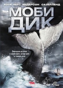 Моби Дик / Moby Dick (2011) смотреть онлайн бесплатно в отличном качестве