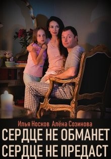 Сердце не обманет, сердце не предаст /  (None) смотреть онлайн бесплатно в отличном качестве