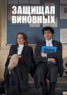 Защищая виновных / Defending the Guilty (2018) смотреть онлайн бесплатно в отличном качестве