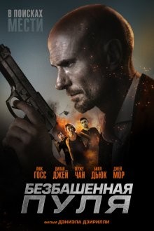 Безбашенная пуля (Hollow Point) 2019 года смотреть онлайн бесплатно в отличном качестве. Постер