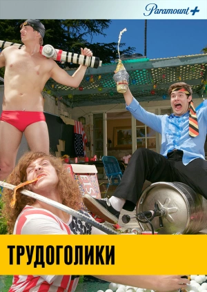 Трудоголики / Workaholics (2011) смотреть онлайн бесплатно в отличном качестве