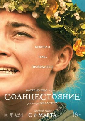 Солнцестояние / Midsommar (2019) смотреть онлайн бесплатно в отличном качестве