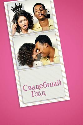 Свадебный год / The Wedding Year (2019) смотреть онлайн бесплатно в отличном качестве