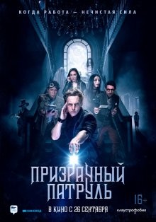 Призрачный патруль / Deadtectives (2019) смотреть онлайн бесплатно в отличном качестве