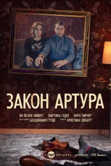 Закон Артура / Arthurs Gesetz (2018) смотреть онлайн бесплатно в отличном качестве