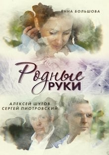 Родные руки /  () смотреть онлайн бесплатно в отличном качестве