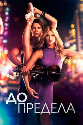 Нервы на пределе / High Strung (2016) смотреть онлайн бесплатно в отличном качестве