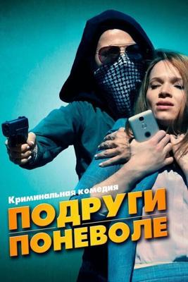 Милочки / Sweethearts (2019) смотреть онлайн бесплатно в отличном качестве