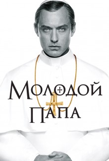 Молодой Папа / The Young Pope (2016) смотреть онлайн бесплатно в отличном качестве