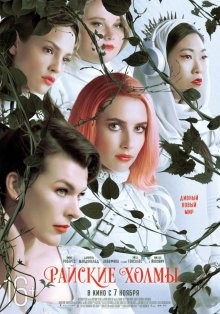 Райские холмы / Paradise Hills (2019) смотреть онлайн бесплатно в отличном качестве