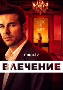 Влечение / Instinto (2019) смотреть онлайн бесплатно в отличном качестве