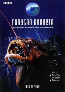 BBC: Голубая планета / The Blue Planet (2001) смотреть онлайн бесплатно в отличном качестве