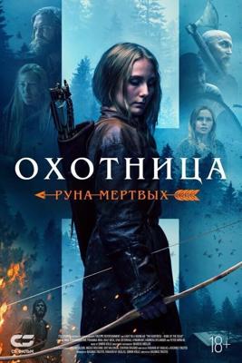 Охотница: Руна мертвых / The Huntress: Rune of the Dead (2019) смотреть онлайн бесплатно в отличном качестве