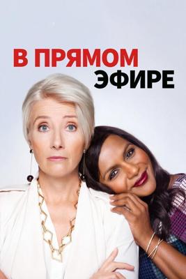 В прямом эфире / Late Night (2019) смотреть онлайн бесплатно в отличном качестве