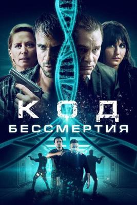 Код молодости / Eternal Code (2019) смотреть онлайн бесплатно в отличном качестве