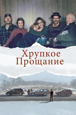 Хрупкое прощание / The Parting Glass (2018) смотреть онлайн бесплатно в отличном качестве