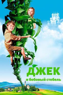 Джек и бобовый стебель / Jack and the Beanstalk (2009) смотреть онлайн бесплатно в отличном качестве