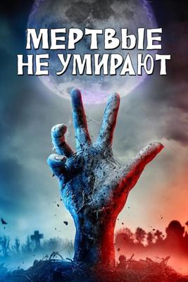 Мертвые не умирают / The Dead Don't Die (2019) смотреть онлайн бесплатно в отличном качестве