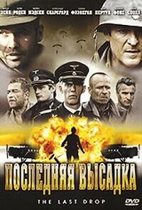 Последняя высадка / The Last Drop (2005) смотреть онлайн бесплатно в отличном качестве