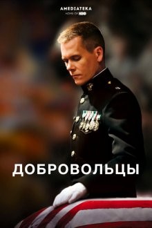 Добровольцы / Taking Chance (2009) смотреть онлайн бесплатно в отличном качестве