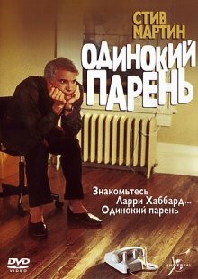 Одинокий парень (The Lonely Guy)  года смотреть онлайн бесплатно в отличном качестве. Постер