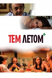 Тем летом (Quell'estate) 2008 года смотреть онлайн бесплатно в отличном качестве. Постер