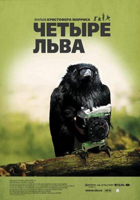 Четыре льва / Four Lions (2010) смотреть онлайн бесплатно в отличном качестве