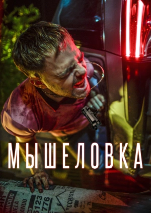 Мышеловка / 4x4 (2019) смотреть онлайн бесплатно в отличном качестве