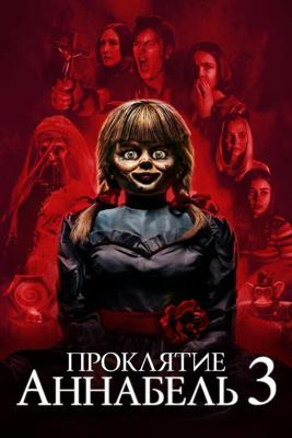 Проклятие Аннабель 3 / Annabelle Comes Home (2019) смотреть онлайн бесплатно в отличном качестве