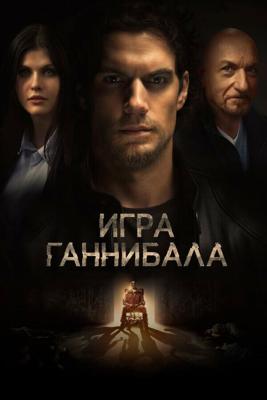 Игра Ганнибала (Nomis) 2018 года смотреть онлайн бесплатно в отличном качестве. Постер