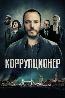 Коррупционер / The Corrupted (2019) смотреть онлайн бесплатно в отличном качестве