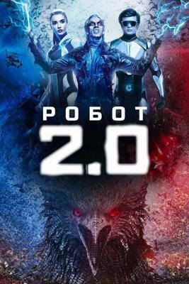 Робот 2.0 / 2.0 (2018) смотреть онлайн бесплатно в отличном качестве