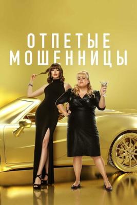 Отпетые мошенницы / The Hustle (2019) смотреть онлайн бесплатно в отличном качестве