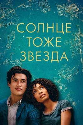 Солнце тоже звезда / The Sun Is Also a Star (2019) смотреть онлайн бесплатно в отличном качестве