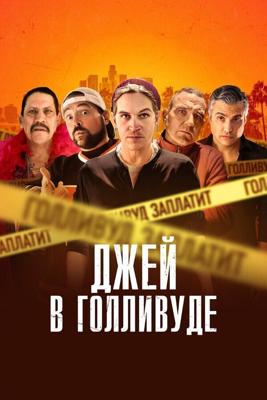 Системное безумие / Madness in the Method (2019) смотреть онлайн бесплатно в отличном качестве