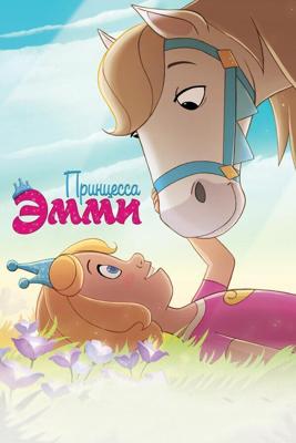 Принцесса Эмми / Princess Emmy (2019) смотреть онлайн бесплатно в отличном качестве