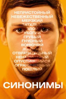 Синонимы / Synonymes (2019) смотреть онлайн бесплатно в отличном качестве