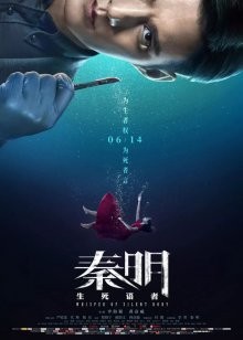 Шепот безмолвного тела (Qin ming: sheng si yu zhe) 2019 года смотреть онлайн бесплатно в отличном качестве. Постер